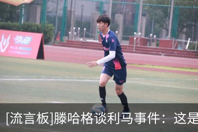 [流言板]滕哈格谈利马事件：这是被C罗他们影响的，球员自视甚高